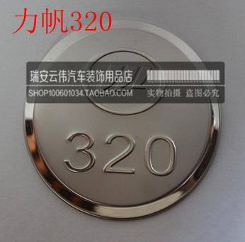 批發力帆320 520 520i 620 720 力帆X60 不銹鋼油箱蓋 油箱裝飾蓋