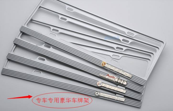 高檔極品專車專用車牌架