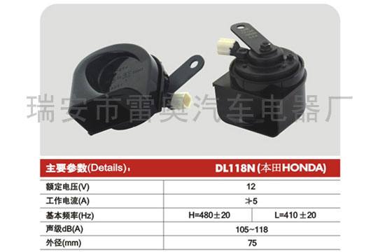 蝸牛喇叭DL118N-本田-HONDA