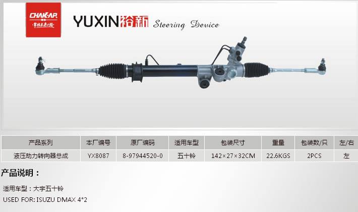 YX8087液壓助力轉向器總成
