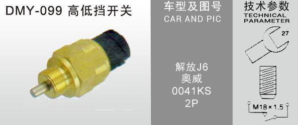 DMY-099高低檔開關