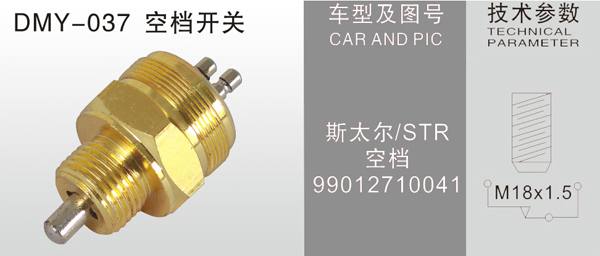 DMY-037空擋開關(guān)
