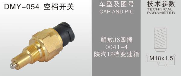 DMY-056空擋開(kāi)關(guān)