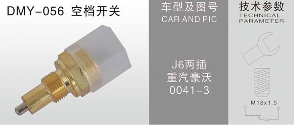 DMY-056空擋開關(guān)