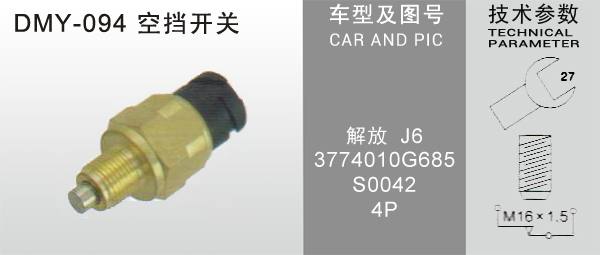 DMY-094空擋開關(guān)