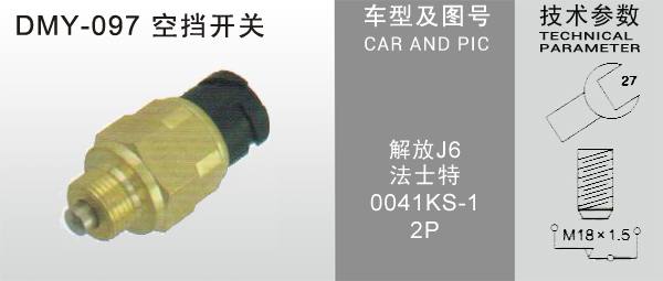 DMY-097空擋開關