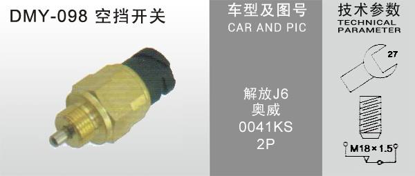 DMY-098空擋開關(guān)