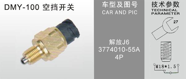  DMY-100空擋開關(guān)