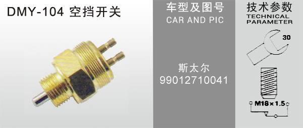 DMY-104空擋開關