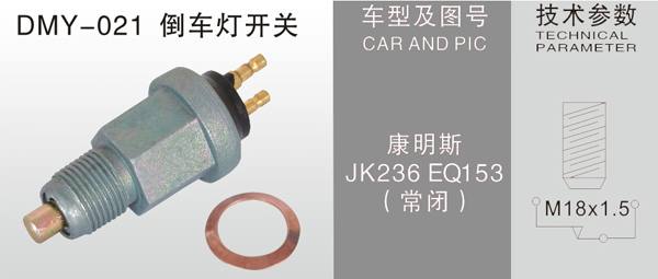 DMY-021倒車燈開關