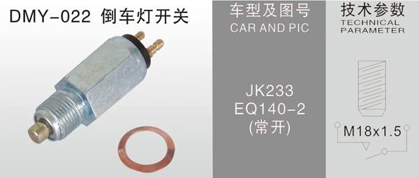  DMY-022倒車燈開關(guān)
