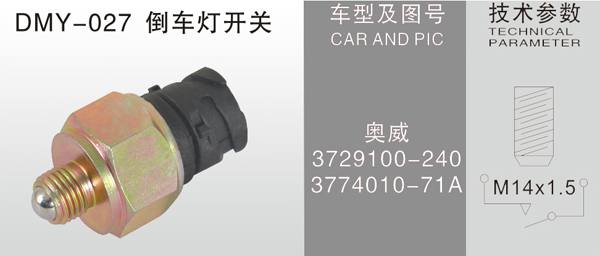  DMY-027倒車(chē)燈開(kāi)關(guān)