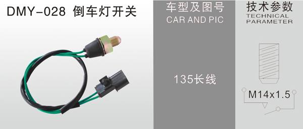 DMY-028倒車燈開關