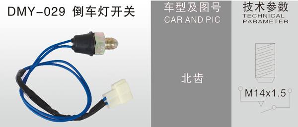 DMY-029倒車燈開關(guān)