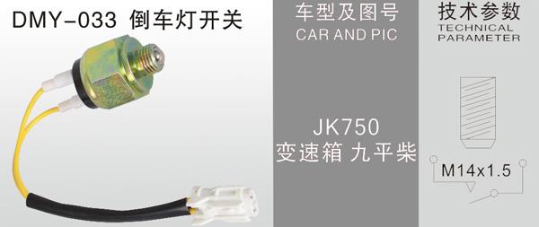 DMY-033倒車燈開關