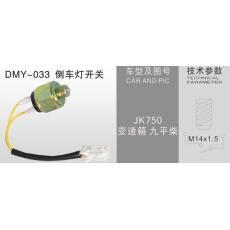 DMY-033倒車(chē)燈開(kāi)關(guān)