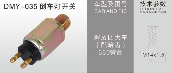DMY-035倒車燈開關(guān)