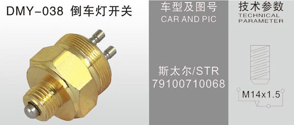  DMY-038倒車燈開關