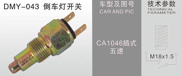 DMY-043倒車燈開關(guān)