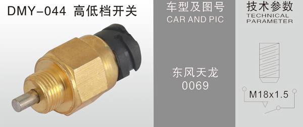  DMY-044高低檔開關