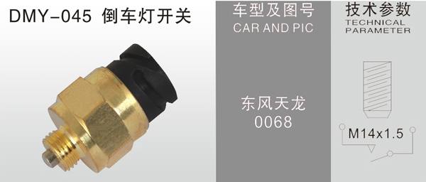 DMY-047倒車燈開關