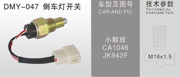 DMY-048倒車燈開關(guān)