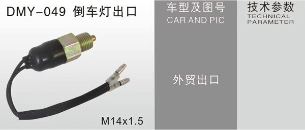 DMY-049倒車燈出口