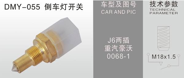 DMY-057倒車燈開關(guān)