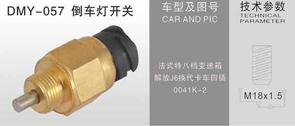 DMY-057倒車燈開關