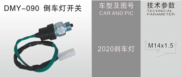 DMY-090倒車燈開關(guān)