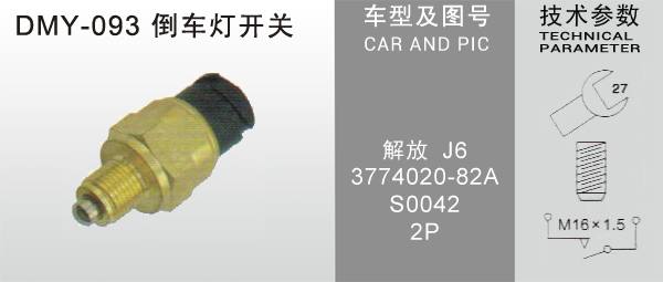  DMY-093倒車燈開關(guān)
