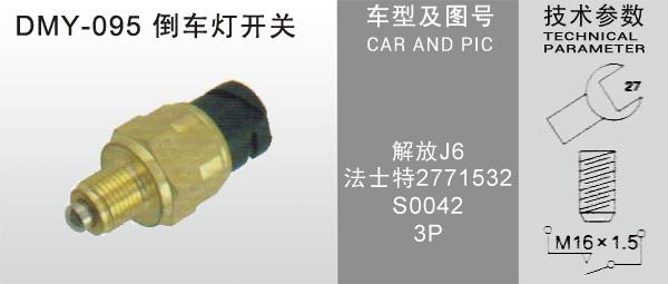 DMY-095倒車燈開關