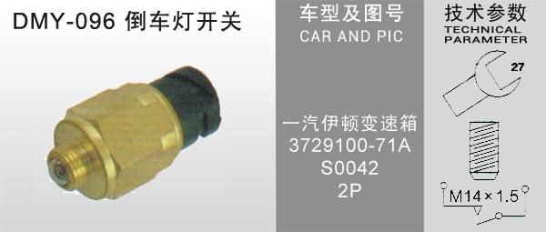 DMY-096倒車燈開關(guān)