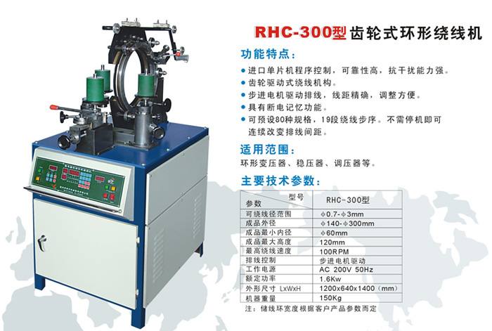 RHC-300型高速環(huán)形繞線機(jī)