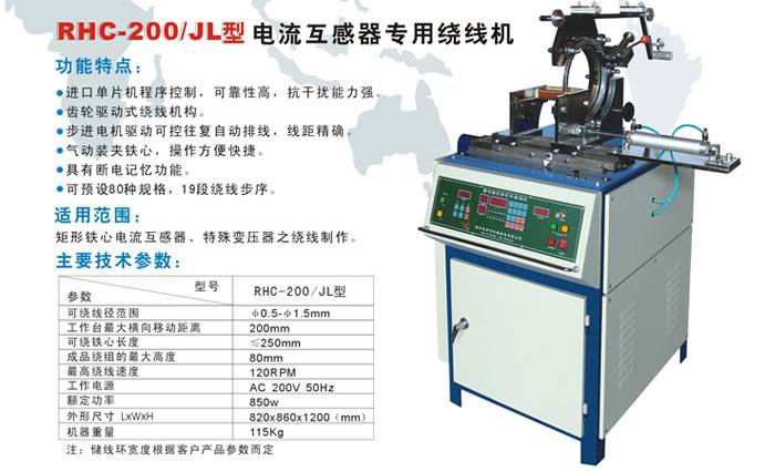 RHC-200/JL型電流互感器專用繞線機(jī)
