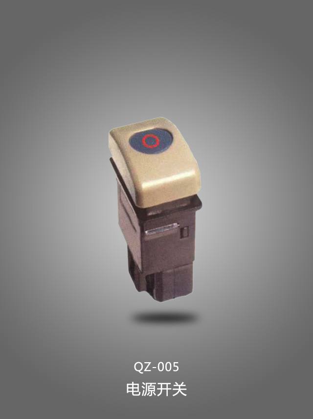 QZ-005 電源開關