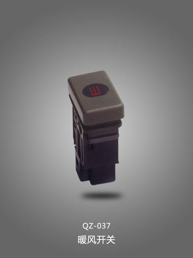 QZ-037 暖風開關