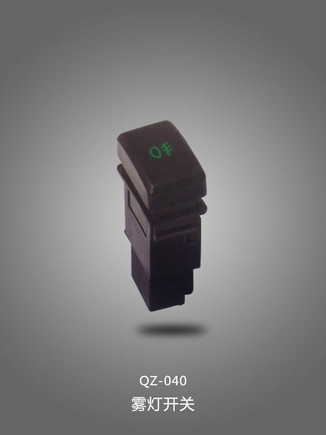 QZ-040 霧燈開關