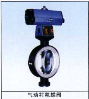 氣動襯氟蝶閥