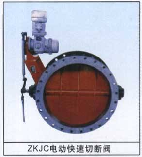 ZKJC電動快速切斷閥