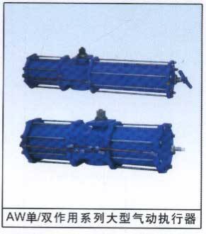 AW單作用系列大型氣動執型器