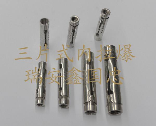 三片式內(nèi)拉爆