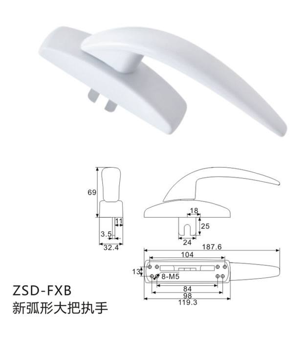 ZSD-FXB 新弧形大把執手