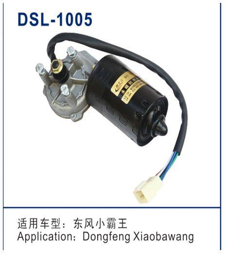 DSL-1005雨刮電機(jī)
