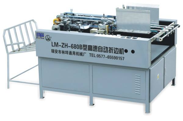 LM-ZH-680B型高速自動折邊機