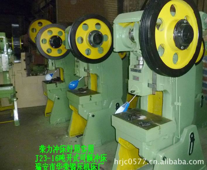 沖床 J23--16T開式可傾沖床 浙江華榮鍛壓
