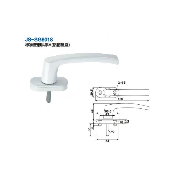JS-SG8018標(biāo)準(zhǔn)塑鋼執(zhí)手A（鋁柄塑座） 門窗五金 門窗配件