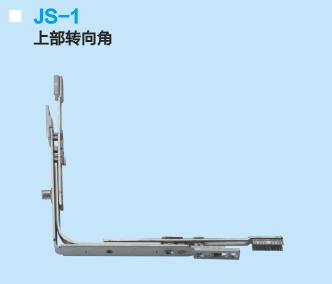 JS-1上部轉向角 門窗五金 門窗配件
