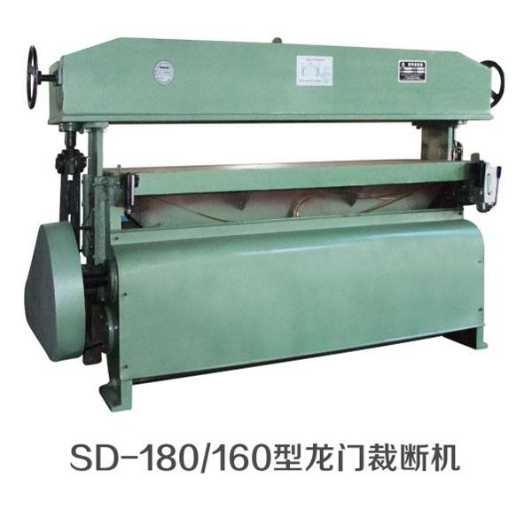 SD-180/160型龍門裁斷機