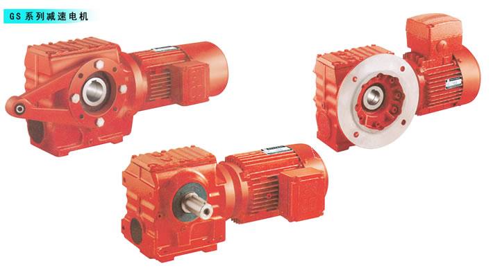 GS系列減速機